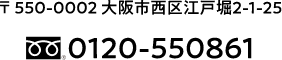 550-0002 大阪市西区江戸堀2-1-25 0120-550861