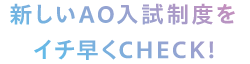 新しいAO入試制度をイチ早くCHECK！