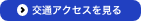 交通アクセスを見る