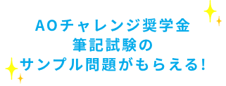 AOチャレンジ奨学金筆記試験のサンプル問題がもらえる！