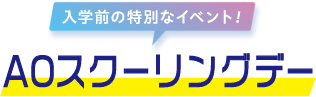 入学前の特別なイベント！AOスクーリングデー