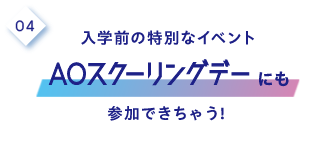 4.入学前の特別なイベントAOスクーリングデーにも参加できちゃう！