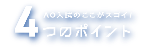 AO入試のここがスゴイ！4つのポイント