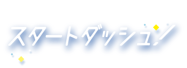 憧れの業界への道をいち早く切り開く！スタートダッシュ！