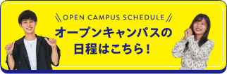 オープンキャンパスの日程はこちら！