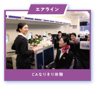 エアライン　CAなりきり体験