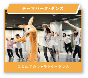 テーマパークダンス　はじめてのキャラクターダンス