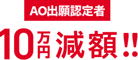 AO出願認定者10万円減額！！