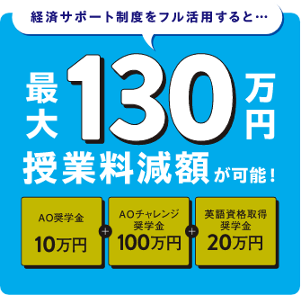 経済サポート制度をフル活用すると…最大130万円授業料減額が可能！