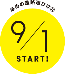 早めの進路選びは◎ 9/1START！